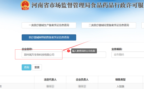 輸入要查詢的公司名稱，如鄭州惠濟區(qū)聞方生物科技有限公司