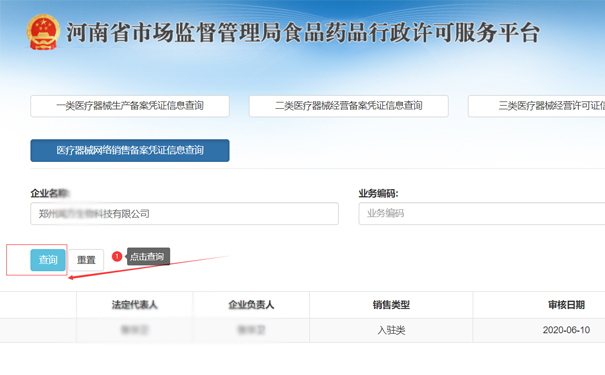查詢鄭州惠濟區(qū)二類醫(yī)療器械網(wǎng)絡(luò)銷售備案憑證信息