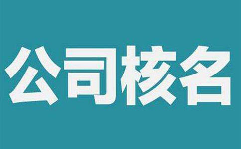 鄭州市中原區(qū)工商核名地址在哪，怎么核名？