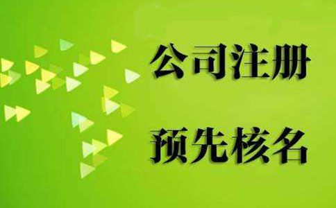 鄭州二七區(qū)設立登記預核準駁回是什么意思(工商預核準被駁回修改)