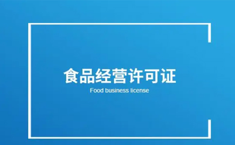 河南食品經(jīng)營許可證辦理指南(金水區(qū)小食品登記證辦理流程)