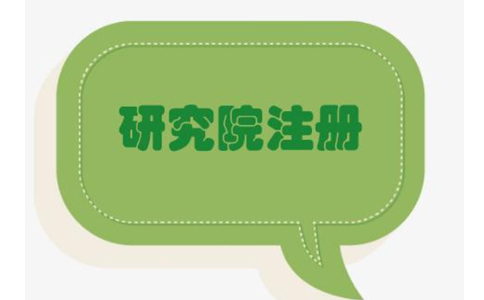 鄭州上街區(qū)農(nóng)業(yè)研究院，研究中心注冊(cè)流程條件流程