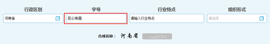 河南惠濟(jì)區(qū)公司核名名稱(chēng)預(yù)先核準(zhǔn)字號(hào)