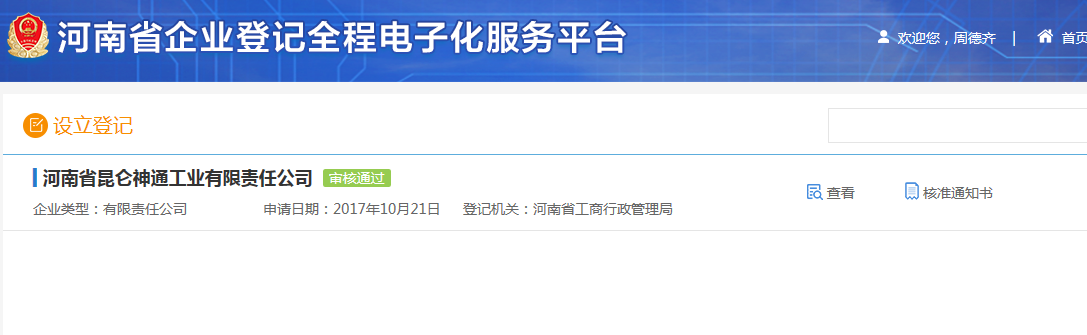 河南惠濟(jì)區(qū)網(wǎng)上核名后設(shè)?立公司流程設(shè)立登記審核