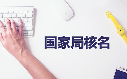 開封注冊(cè)公司工商核名服務(wù)(河南工商名稱預(yù)先核準(zhǔn)系統(tǒng))