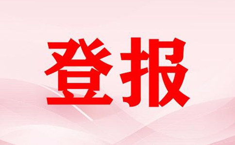 河南營業(yè)執(zhí)照掛失登報流程(鄭州公司注銷登報費(fèi)用多少)