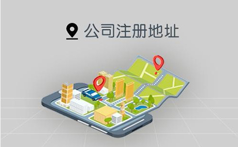 工商虛擬注冊地址要求