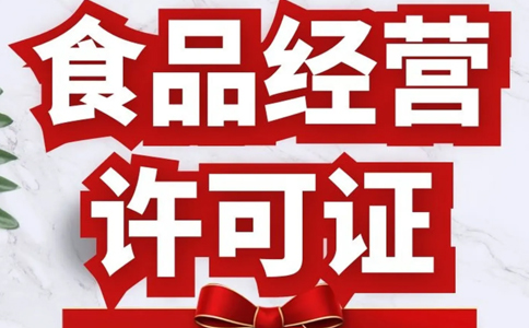 鄭州食品經(jīng)營許可備案憑證申請指南(2023年最新大全)