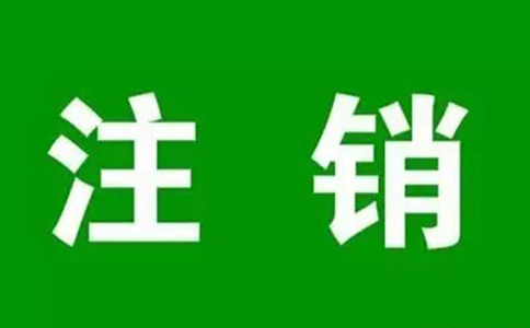 鄭州個(gè)人營業(yè)執(zhí)照怎么網(wǎng)上注銷
