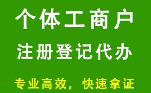 鄭州市個(gè)體工商營業(yè)執(zhí)照辦理辦理流程及資料