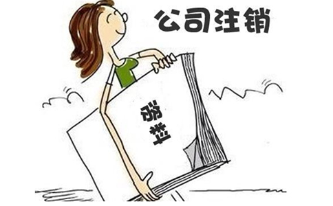 2023年鄭州注銷商貿(mào)公司代辦費(fèi)用多少錢(鄭州注銷工商流程)