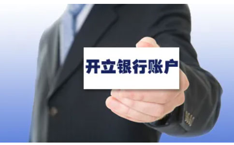 鄭州農(nóng)商對(duì)公賬戶開(kāi)戶流程（鄭州公司銀行開(kāi)戶所需資料）