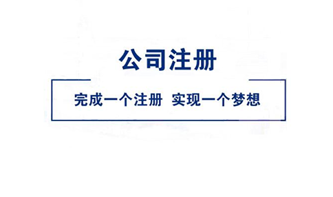 開(kāi)封信陽(yáng)異地分公司注冊(cè)需要如何辦理(2023年新整理)