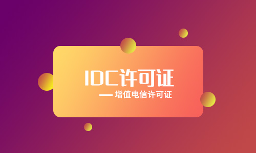 2023年云服務(wù)提供商需要辦理哪些許可證資質(zhì)？
