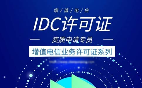 idc許可證續(xù)期辦理流程指南2023【跨地區(qū)、省內(nèi)】