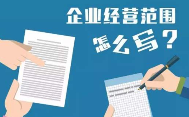 鄭州市二七注冊營業(yè)執(zhí)照要點(diǎn)4.經(jīng)營范圍