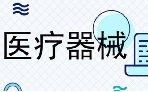 鄭州二類醫(yī)療器械經(jīng)營備案代辦多少錢？