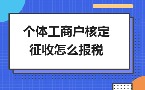 雙定戶開票超定額了，該怎么報(bào)稅？